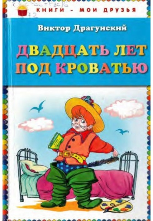 Двадцять років під ліжком