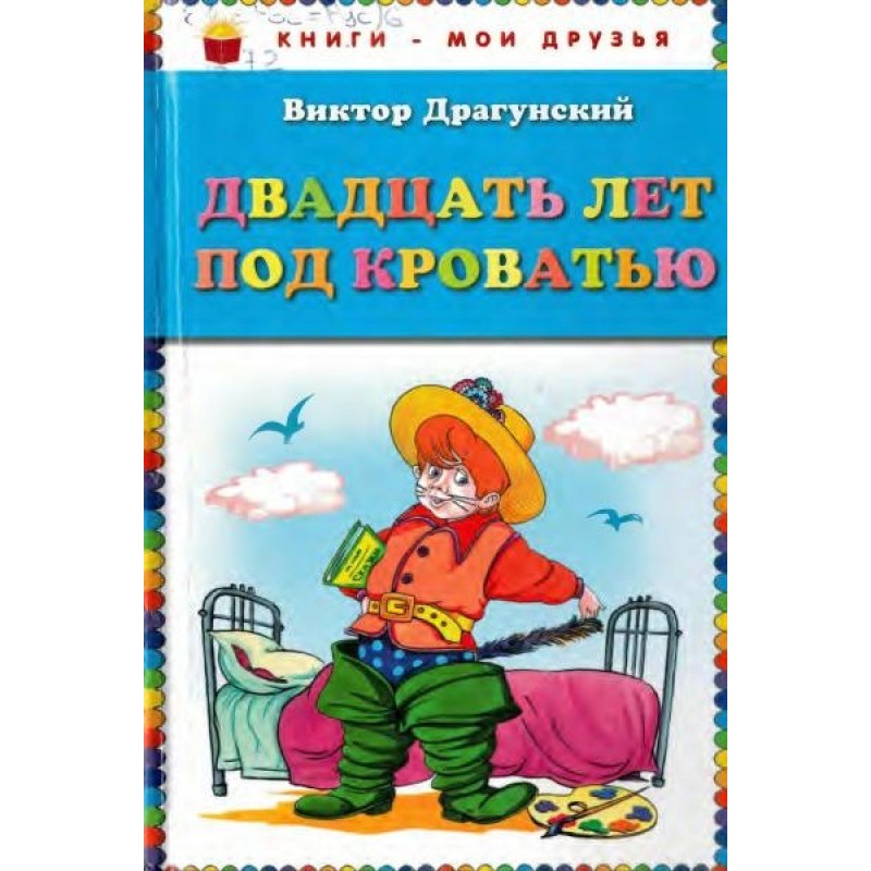 Двадцать лет под кроватью