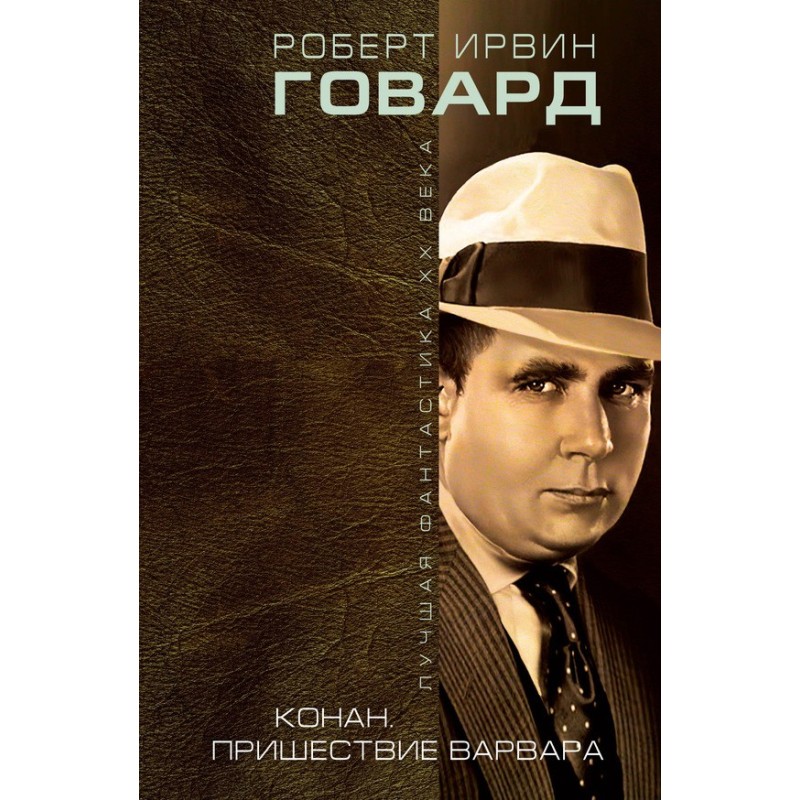 Конан. Пришествие варвара