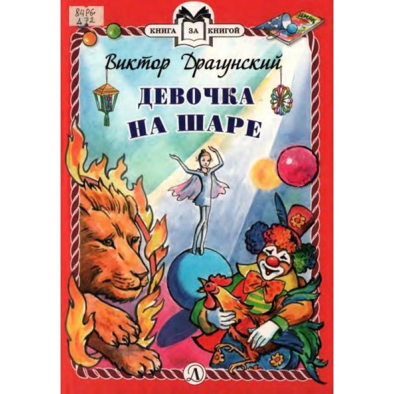 Девочка на шаре