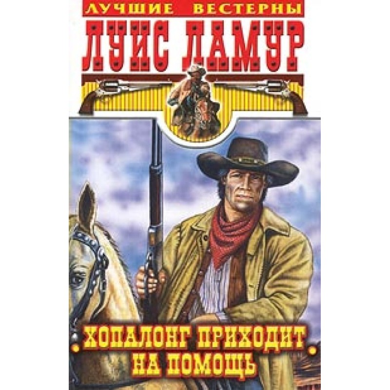 Hopalong comes to the rescue