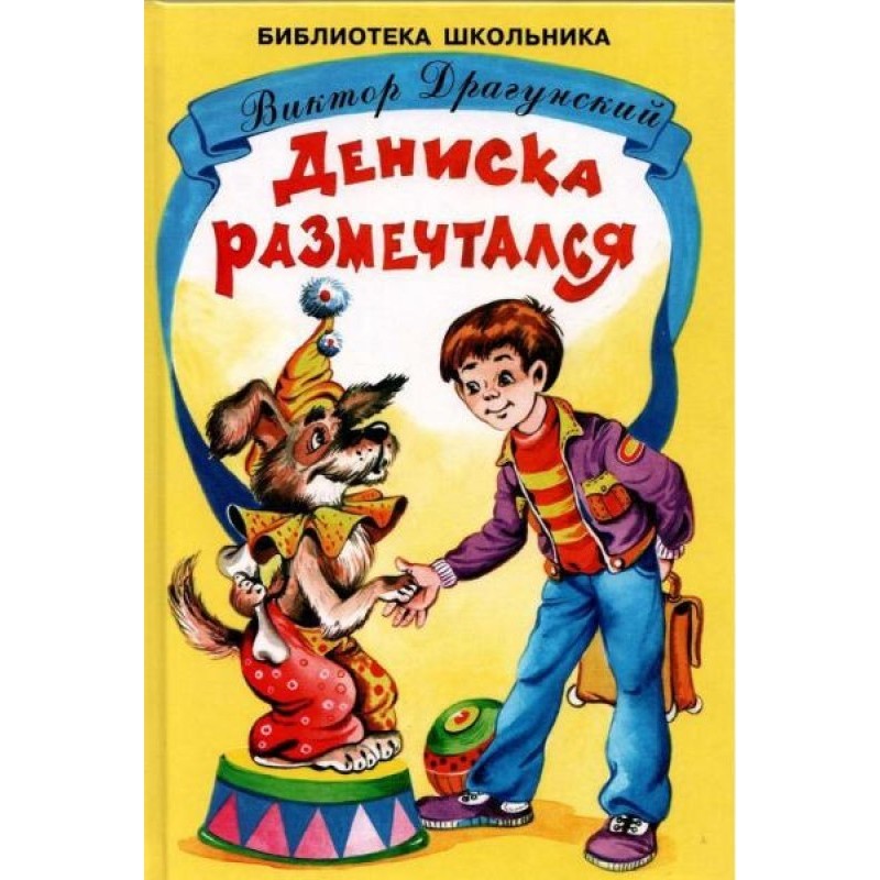 Дениска размечтался