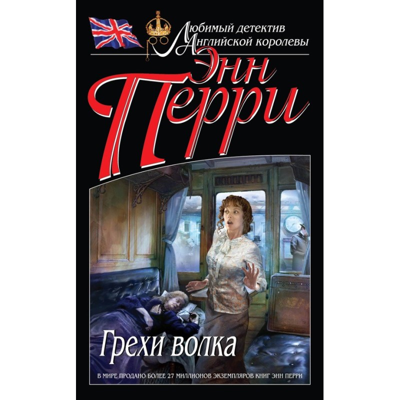 Грехи волка