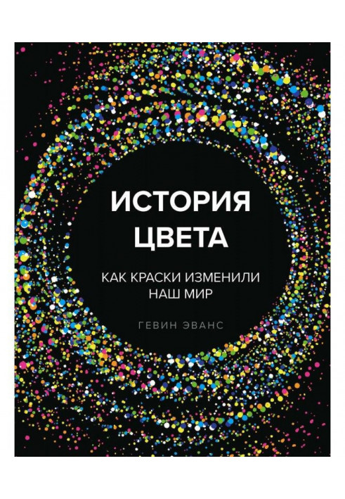 Історія кольору. Як фарби змінили наш світ