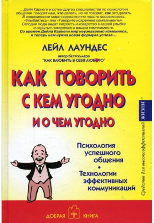 Как говорить с кем угодно и о чем угодно