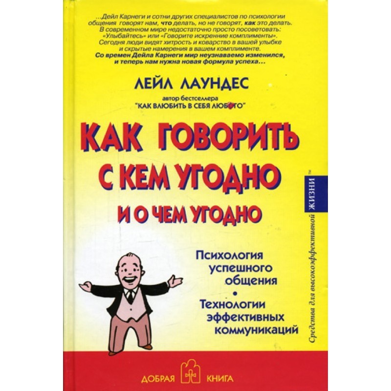 Как говорить с кем угодно и...
