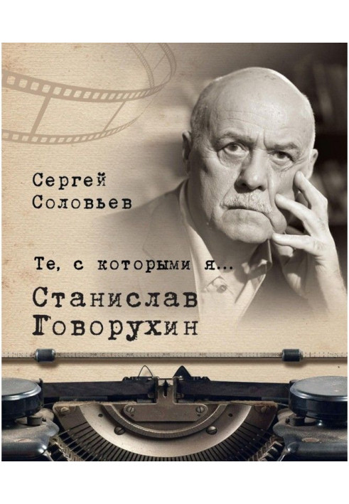 Those with whom I ... Stanislav Govorukhin