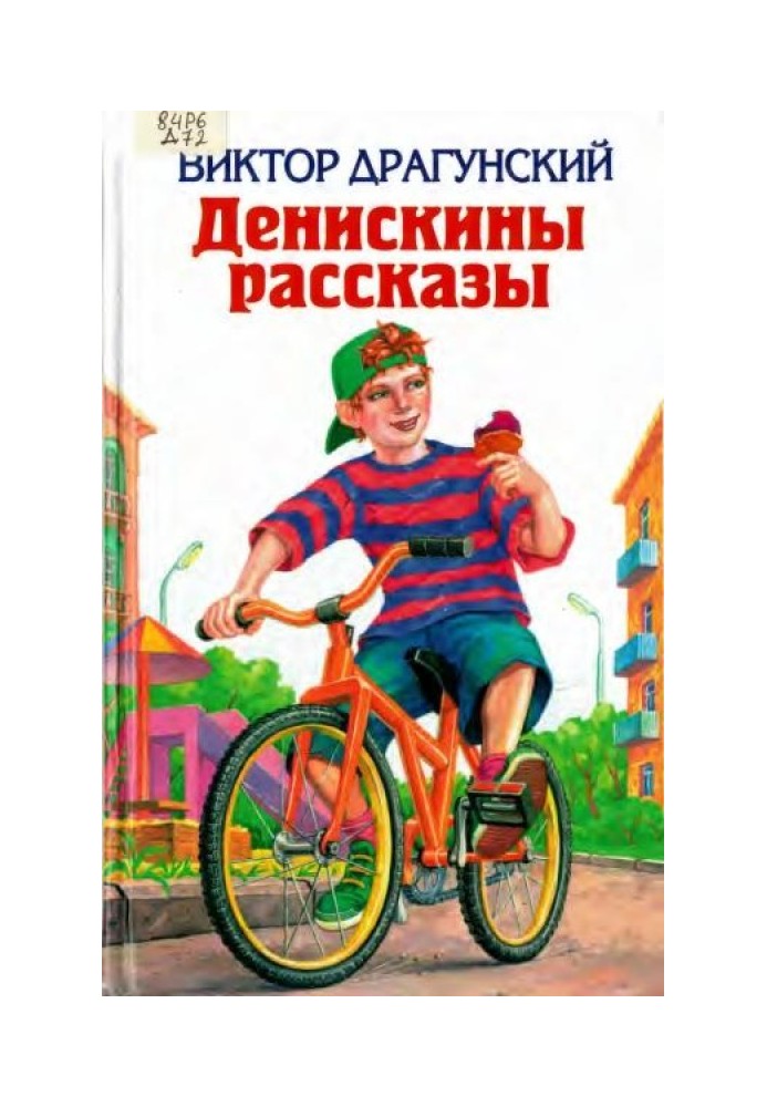 Денискины рассказы