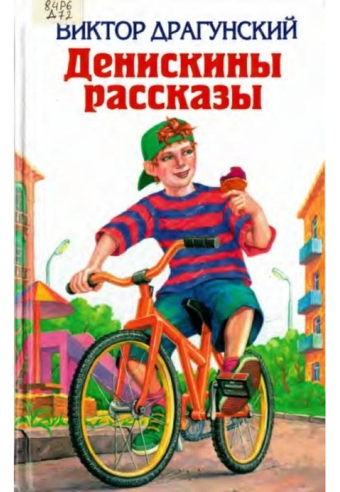 Денискины рассказы