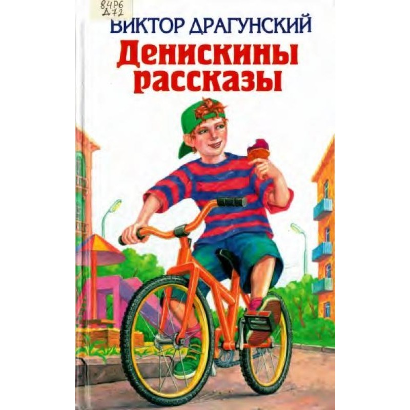 Денискины рассказы