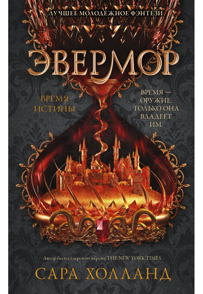 Эвермор. Время истины