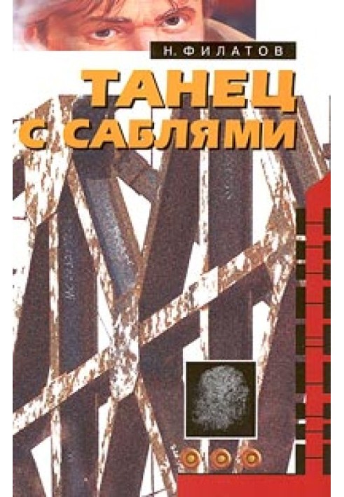 Танец с саблями