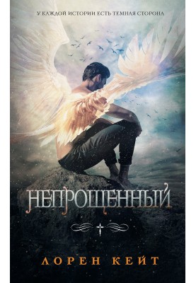 Непрощений