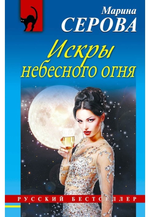 Искры небесного огня