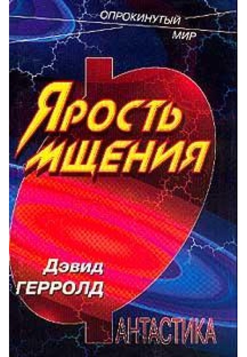 Ярость мщения