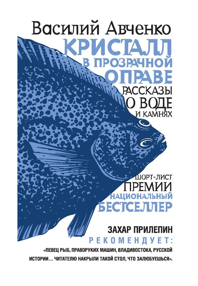 Кристал у прозорій оправі. Розповіді про воду та каміння