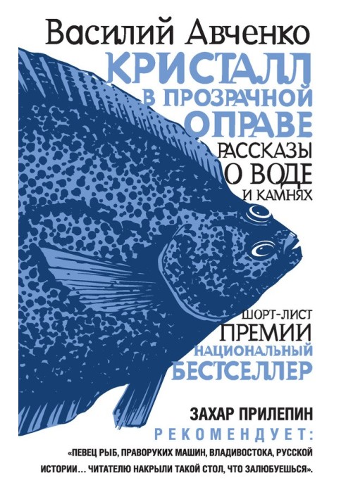 Кристал у прозорій оправі. Розповіді про воду та каміння