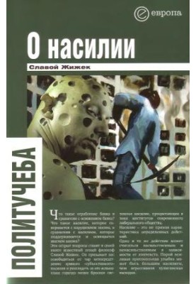 О насилии