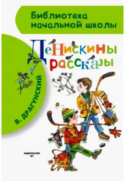 Денискины рассказы