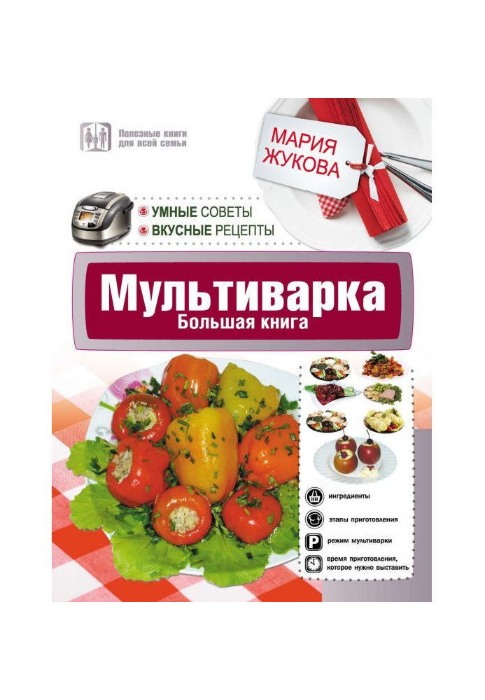 Multicooking. Large book. Clever advices. Delicious recipes