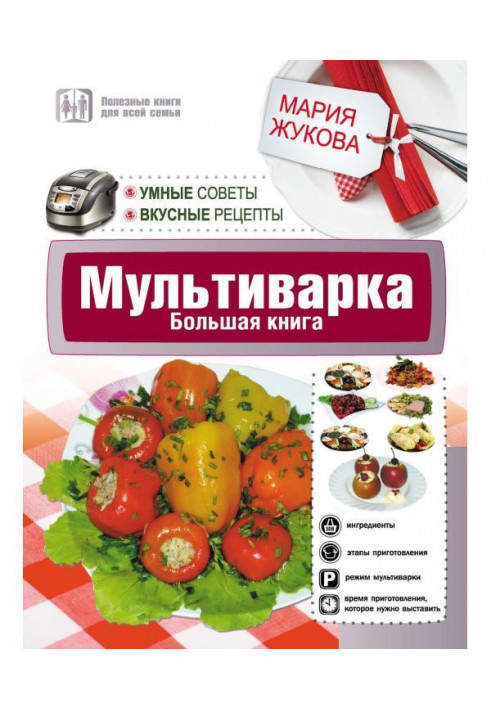 Мультиварка. Большая книга. Умные советы. Вкусные рецепты