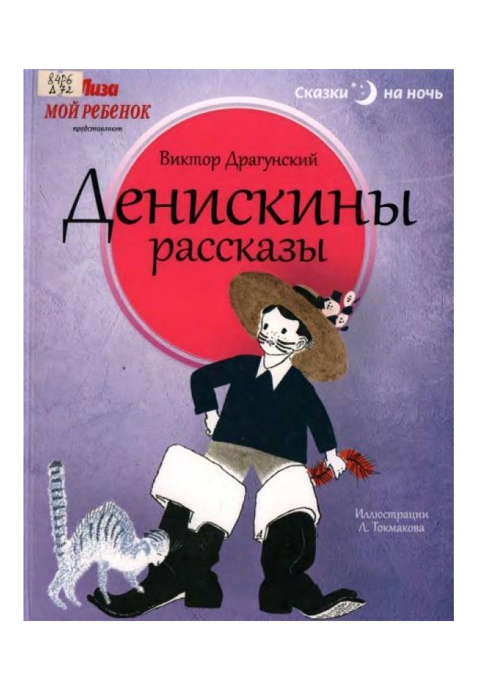 Денискины рассказы