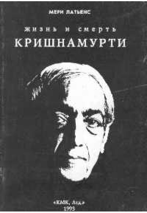 Життя та смерть Крішнамурті