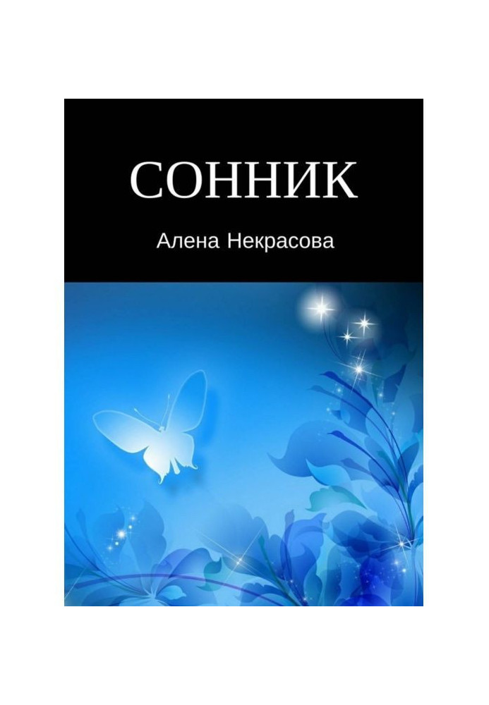 Сонник