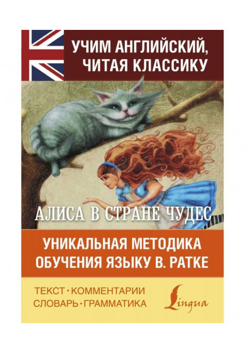 Алиса в Стране чудес. Алиса в Зазеркалье. Уникальная методика обучения языку В. Ратке