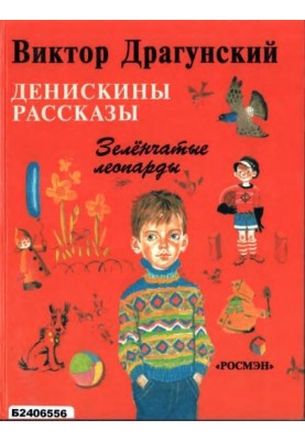 Deniska's stories. Green leopards
