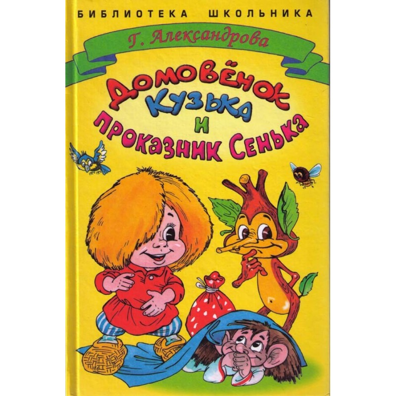 Домівок Кузька і пустунок...