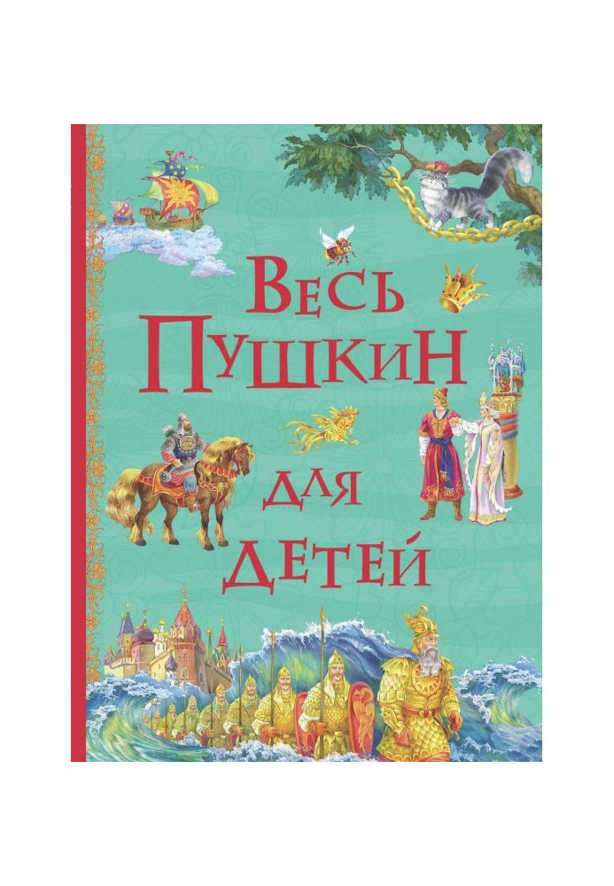 Весь Пушкин для детей (сборник)