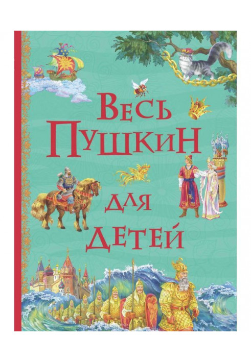 Весь Пушкин для детей (сборник)