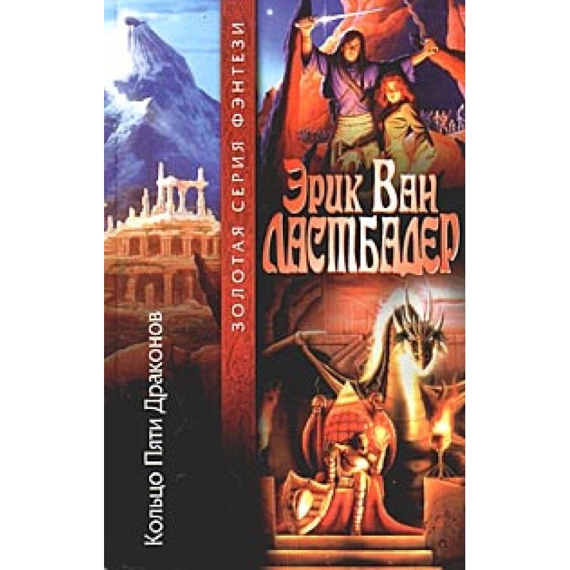 Ring of Five Dragons