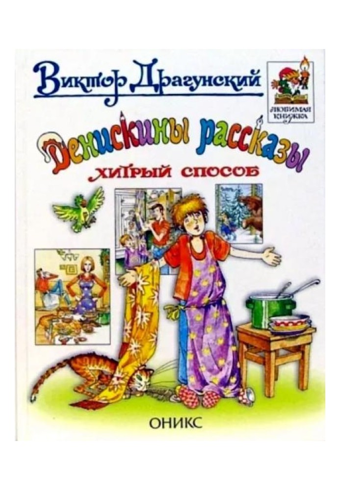 Денискіни оповідання. Хитрий спосіб