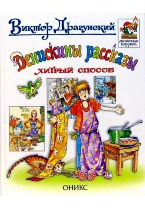 Денискіни оповідання. Хитрий спосіб