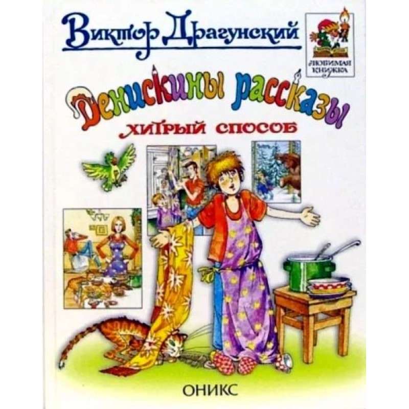 Денискіни оповідання....