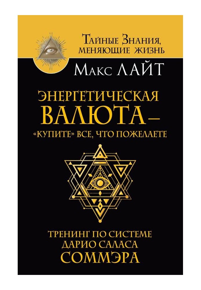 Енергетична валюта – «купіть» все, що забажаєте. Тренінг за системою Даріо Саласа Соммера