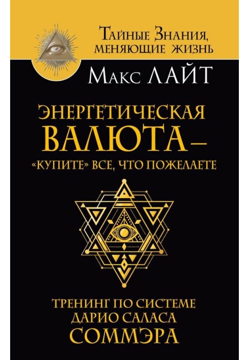 Енергетична валюта – «купіть» все, що забажаєте. Тренінг за системою Даріо Саласа Соммера