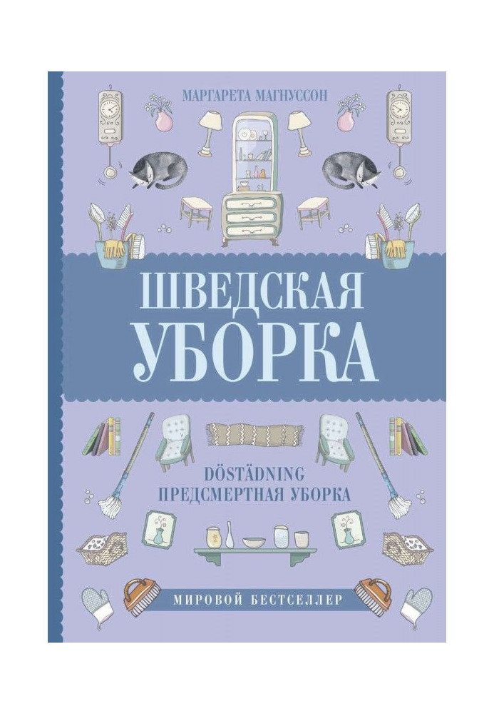 Шведская уборка. Новый скандинавский тренд Döstädning – предсмертная уборка