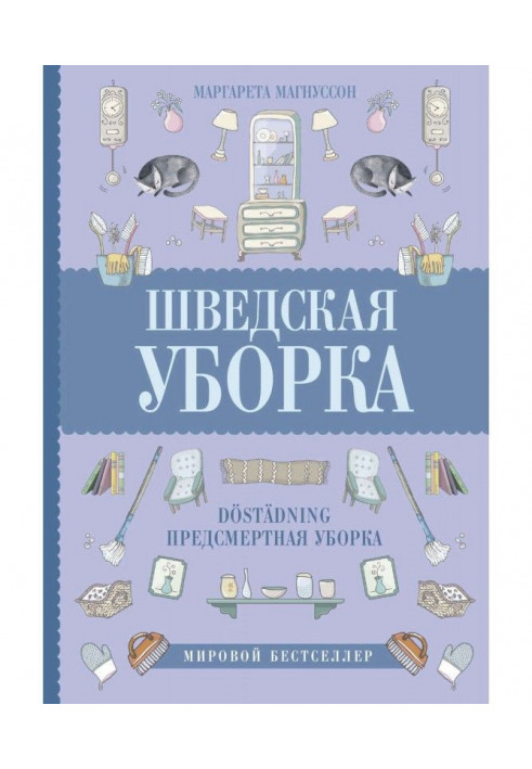 Шведське прибирання. Новий скандинавський тренд Döstädning - передсмертне прибирання