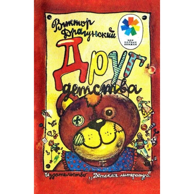 Друг детства