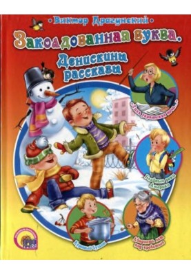 Заколдованная буква. Денискины рассказы