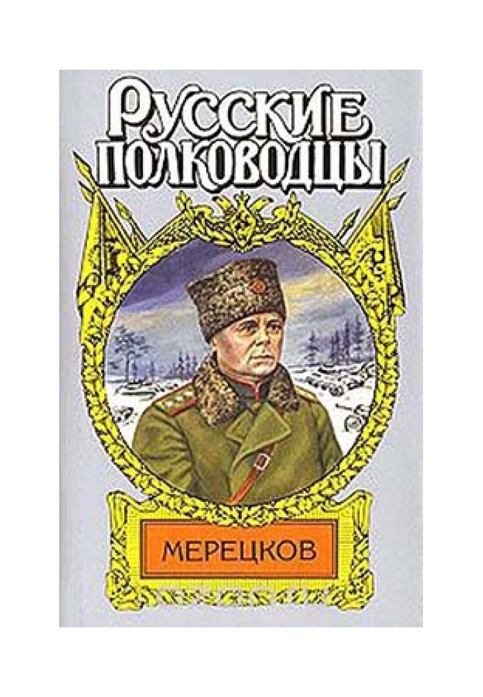 Мерецков. Мерцающий луч славы