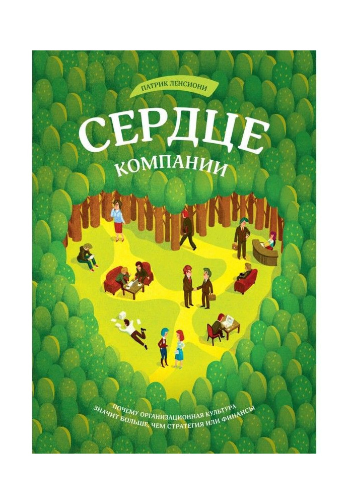 Серце компанії. Чому організаційна культура означає більше, ніж стратегія або фінанси