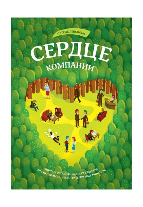 Серце компанії. Чому організаційна культура означає більше, ніж стратегія або фінанси