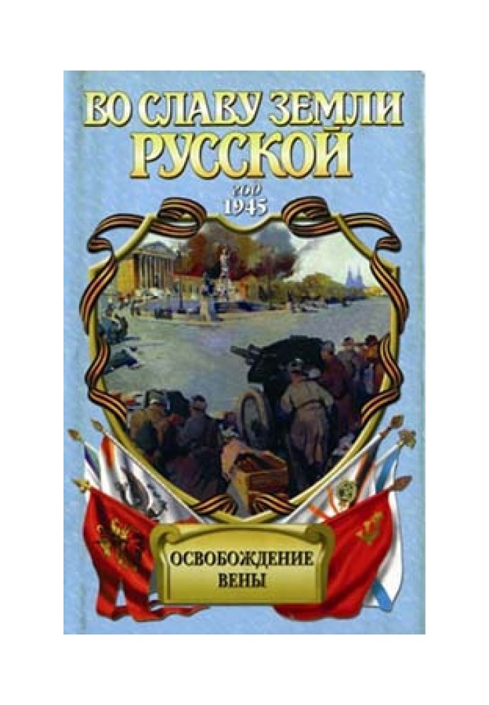 Визволення Відня (Роман-хроніка)