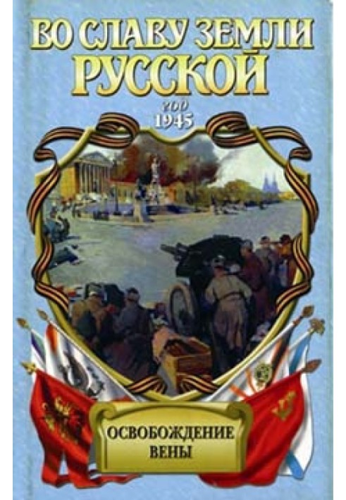 Визволення Відня (Роман-хроніка)