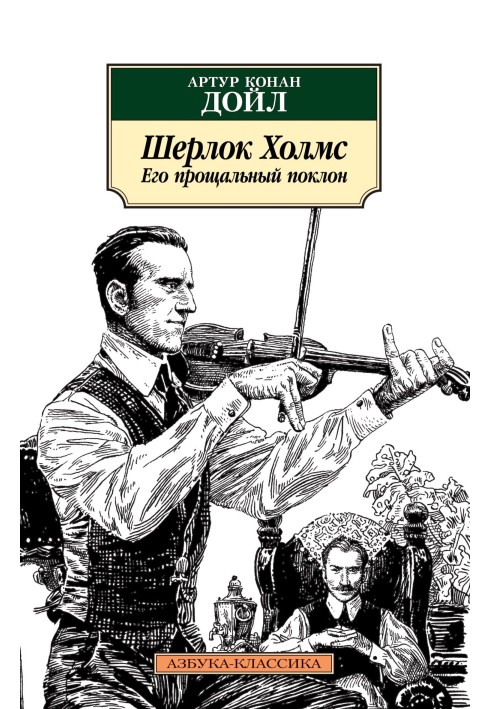 Шерлок Холмс. Його прощальний уклін