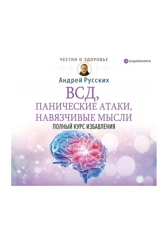 ВСД, панічні атаки, нав'язливі думки : повний курс позбавлення
